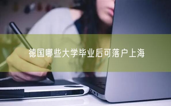 德国哪些大学毕业后可落户上海