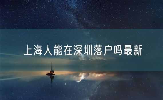 上海人能在深圳落户吗最新