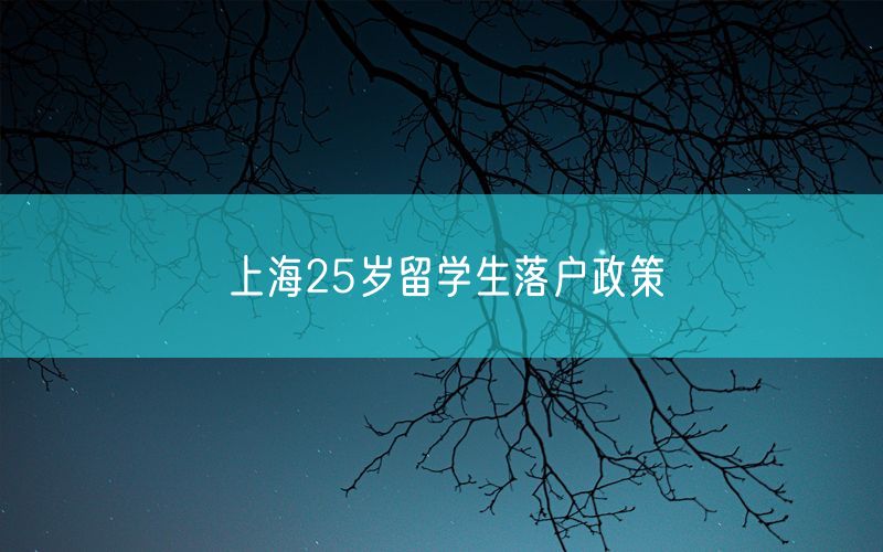 上海25岁留学生落户政策