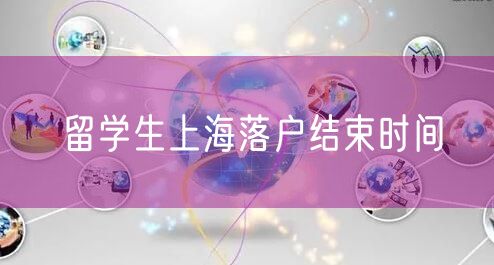 留学生上海落户结束时间