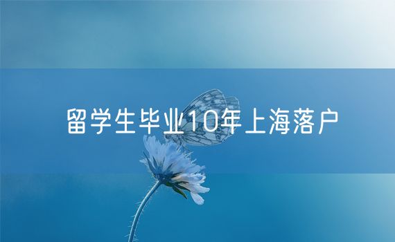 留学生毕业10年上海落户