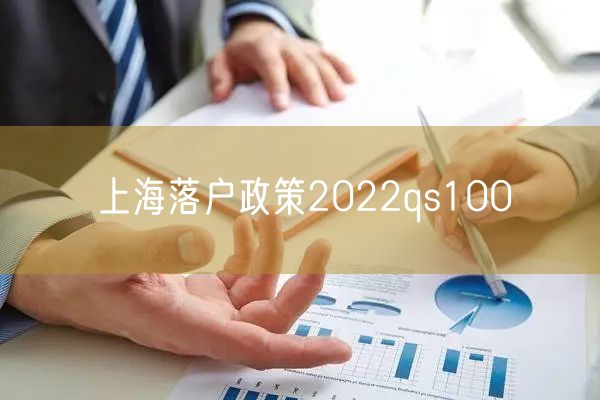 上海落户政策2022qs100