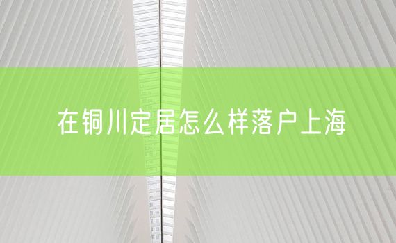 在铜川定居怎么样落户上海