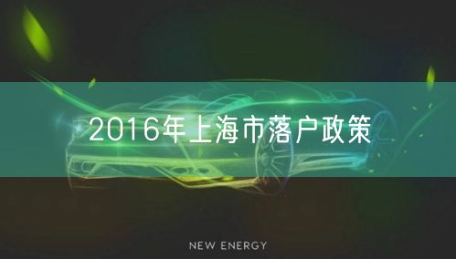 2016年上海市落户政策