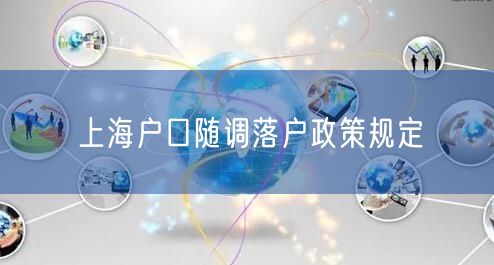 上海户口随调落户政策规定