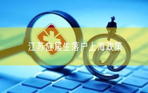 江苏应届生落户上海政策