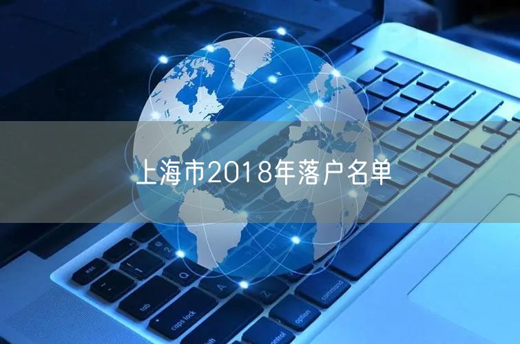 上海市2018年落户名单