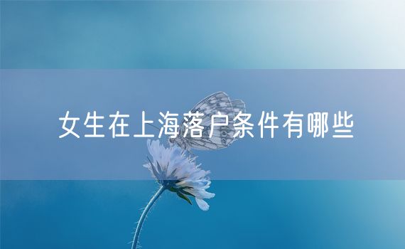 女生在上海落户条件有哪些