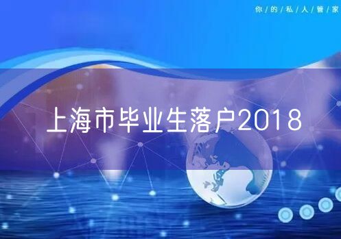 上海市毕业生落户2018