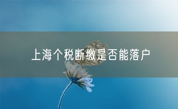 上海个税断缴是否能落户