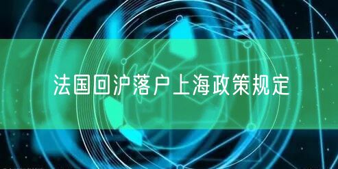 法国回沪落户上海政策规定