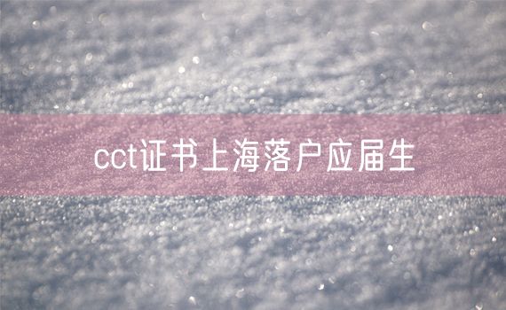 cct证书上海落户应届生