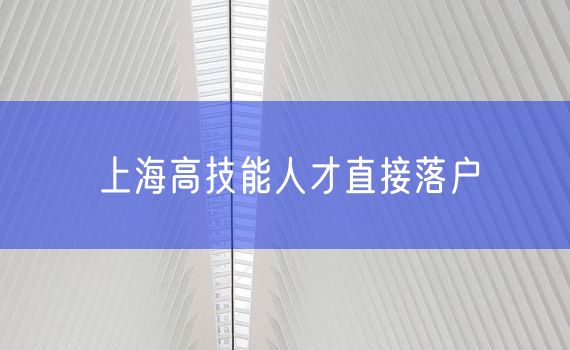 上海高技能人才直接落户