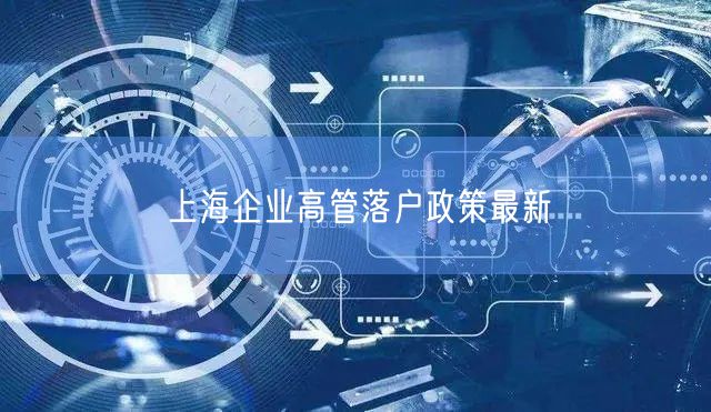 上海企业高管落户政策最新