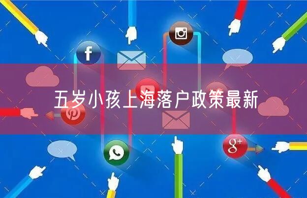 五岁小孩上海落户政策最新