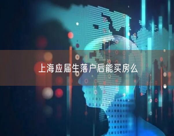 上海应届生落户后能买房么