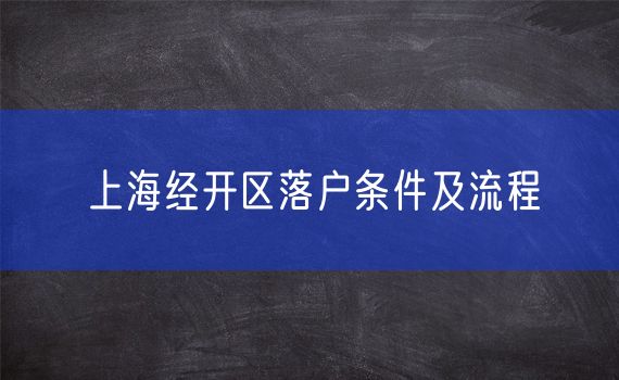 上海经开区落户条件及流程