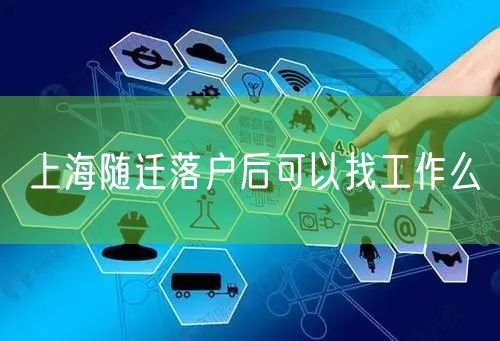 上海随迁落户后可以找工作么