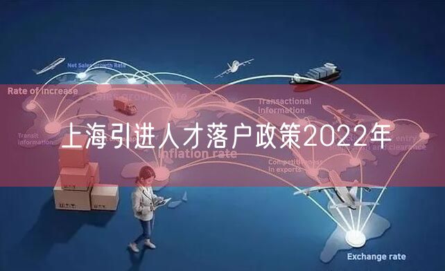 上海引进人才落户政策2022年