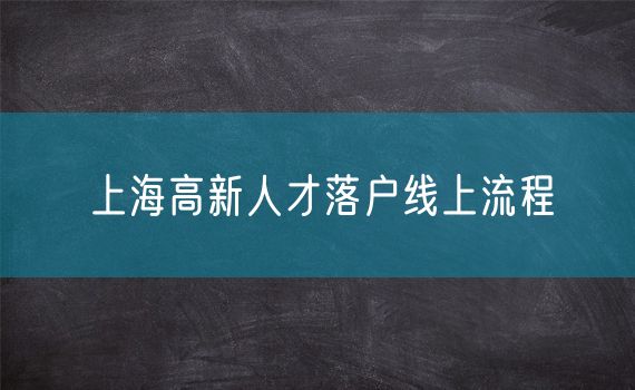 上海高新人才落户线上流程