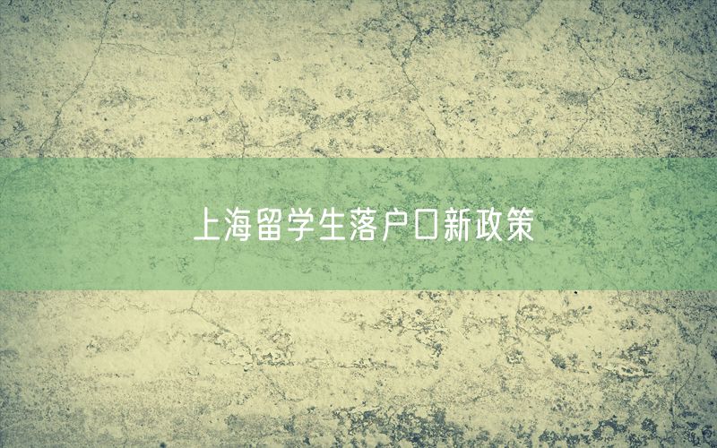 上海留学生落户口新政策