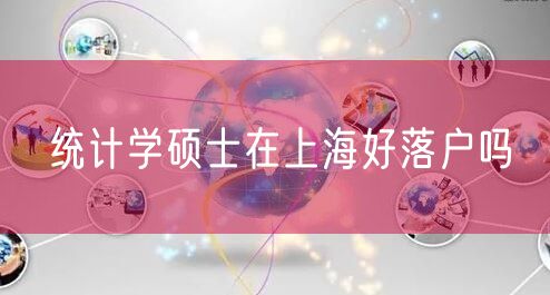 统计学硕士在上海好落户吗