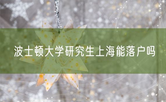 波士顿大学研究生上海能落户吗