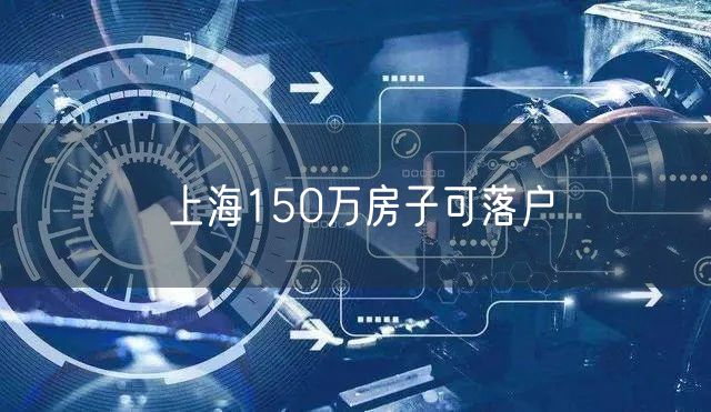 上海150万房子可落户