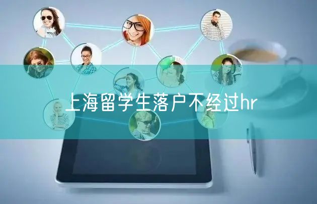 上海留学生落户不经过hr