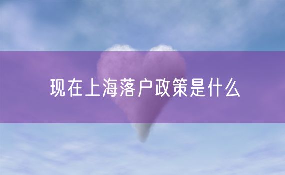 现在上海落户政策是什么