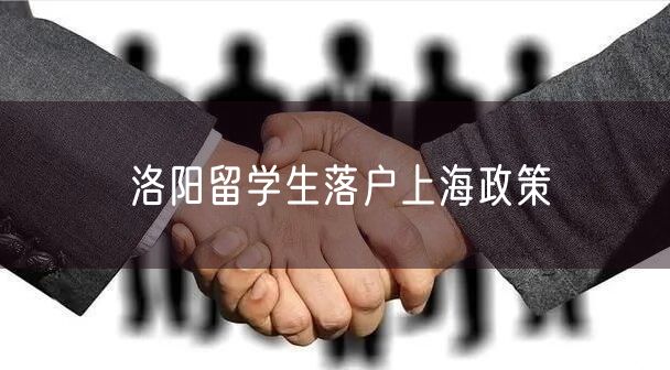 洛阳留学生落户上海政策