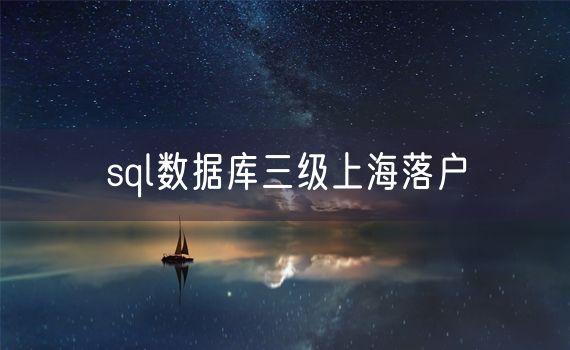 sql数据库三级上海落户