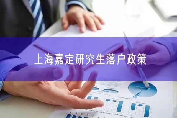 上海嘉定研究生落户政策