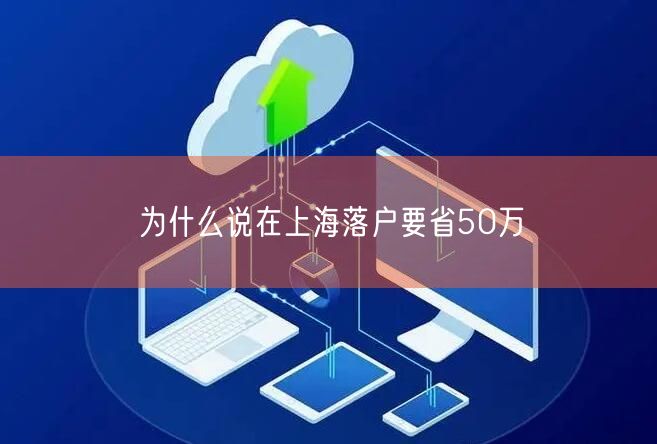 为什么说在上海落户要省50万