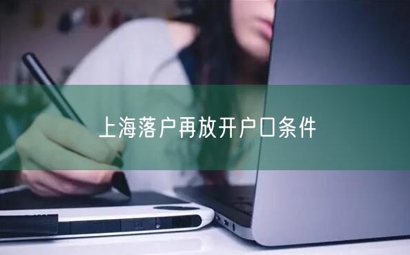 上海落户再放开户口条件