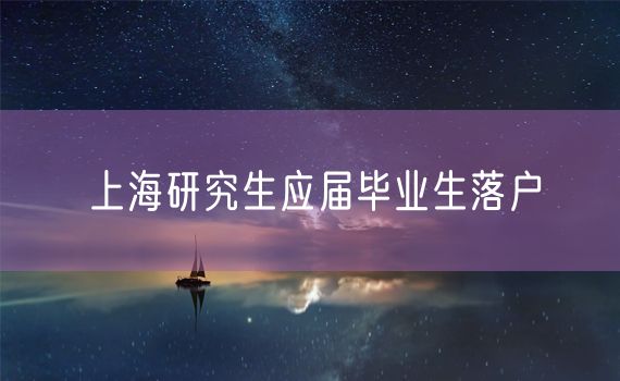 上海研究生应届毕业生落户