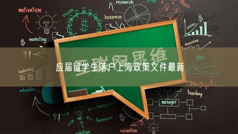 应届留学生落户上海政策文件最新