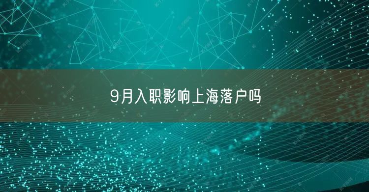 9月入职影响上海落户吗