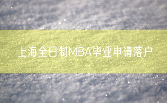 上海全日制MBA毕业申请落户