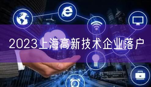 2023上海高新技术企业落户