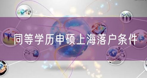 同等学历申硕上海落户条件