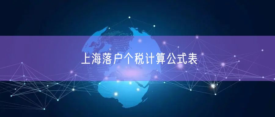 上海落户个税计算公式表