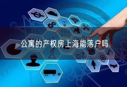 公寓的产权房上海能落户吗