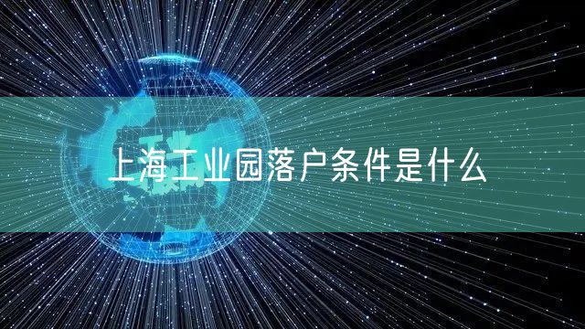 上海工业园落户条件是什么