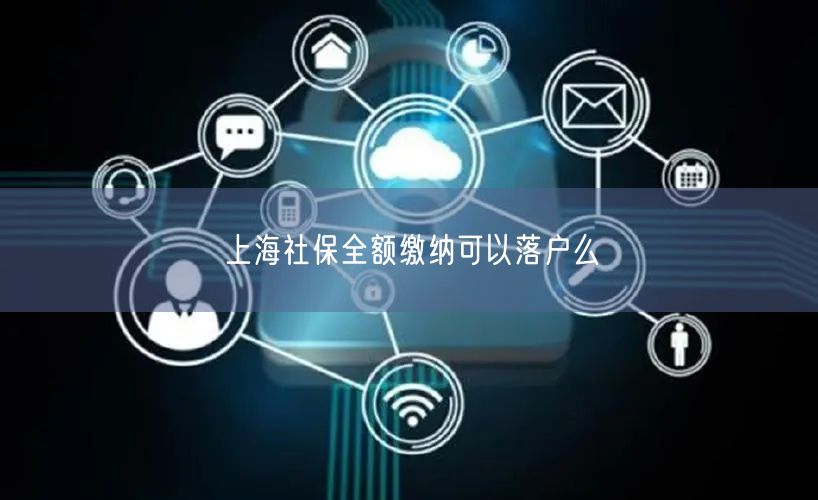 上海社保全额缴纳可以落户么