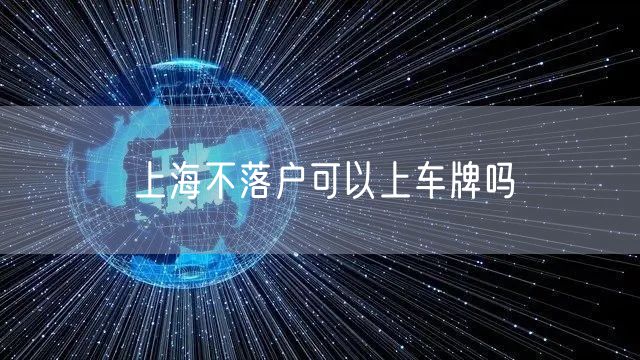 上海不落户可以上车牌吗