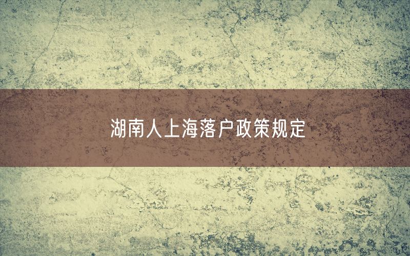 湖南人上海落户政策规定