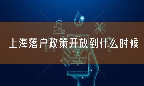 上海落户政策开放到什么时候