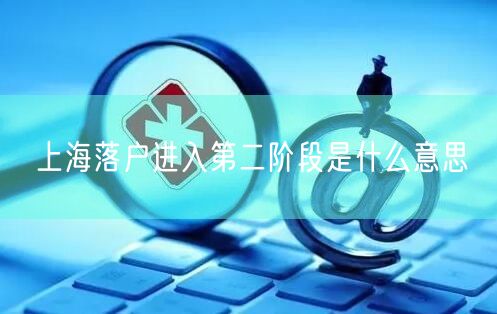 上海落户进入第二阶段是什么意思