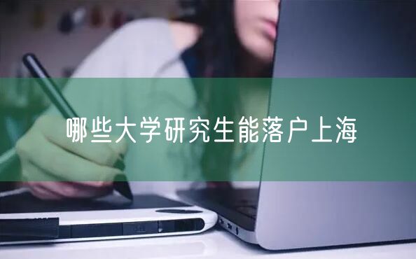 哪些大学研究生能落户上海